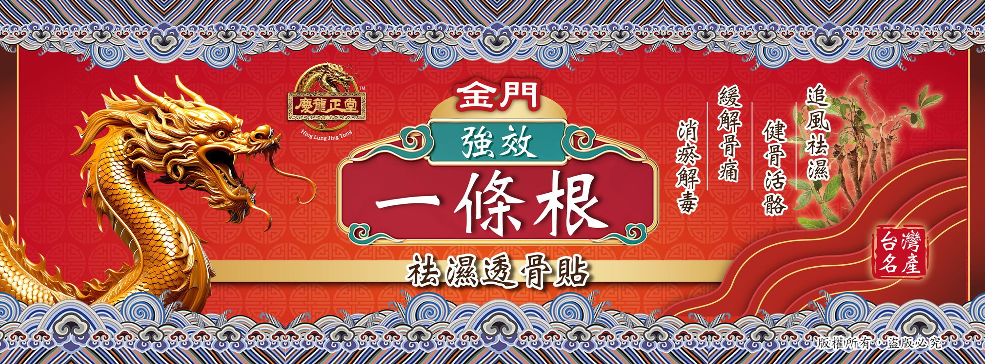 慶龍正堂的金門強效一條根祛濕透骨貼Banner